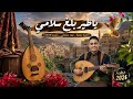 يا طير بل غ سلامي حصريا 2026 Ya Tayr Balligh Salami Exclusive 2026 