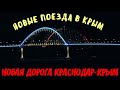 Крымский мост(февраль 2020)СКОРО.Новые поезда в Крым.Когда и сколько?Новая автодорога Краснодар-Крым