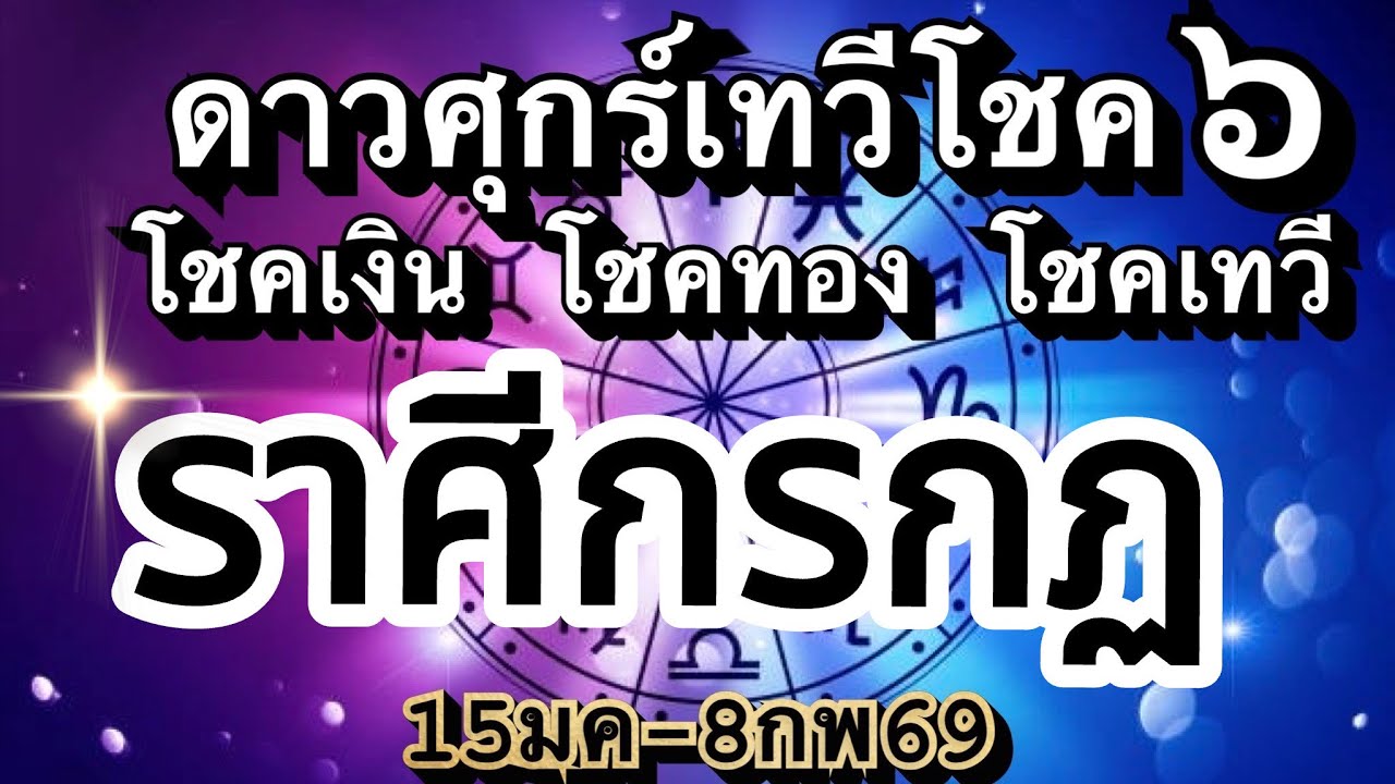 ราศีกรกฏ🌟ดาวศุกร์เทวีโชค15มค.-8กพ.69💰โชคเทวี โชคการเงิน ความรักทางเลือก🌈