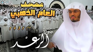"سورة الرعد " ترتيل باكي لايوصف للشيخ ياسر الدوسري | المصحف المرتل من عام 1431 Surah Al-raad