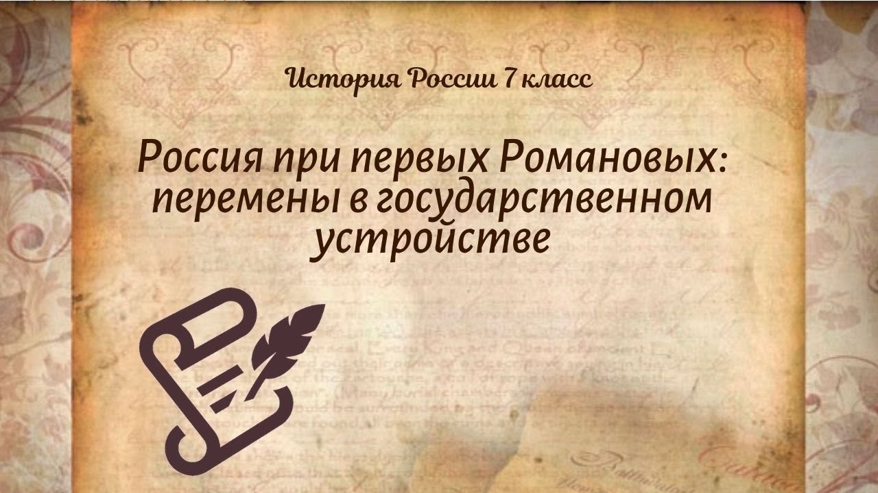 История Арсентьев 7 класс $18 Россия при первых Романовых: перемены в ...