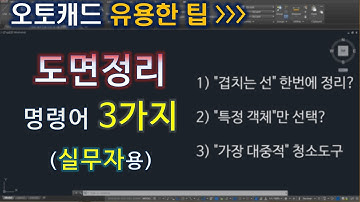 오토캐드 도면정리 명령어 3가지 - 실무자용