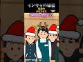 インキャの秘密【第11話(後編)対決のクリスマス】 #shorts #おもしろ動画 #2ch #2ch風創作動画 #恋愛 #クリスマス