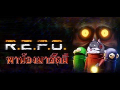 ล่าท้าผีในREPOก่อนไปลุยเกมหมา - YouTube