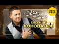 Евгений Коновалов - Какая ты милая (Official Video, 2024)