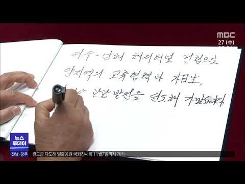 <strong>여수시장</strong>-남해군수 1일 교환근무...상생협력 강화 [목포MBC 뉴스투데이]