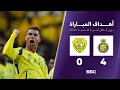 أهداف مباراة النصر 4 0 الوصل دوري أبطال آسيا للنخبة 2024 2025