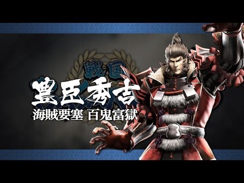 『戦国BASARA4』発売カウントダウン～豊臣秀吉～プレイ動画