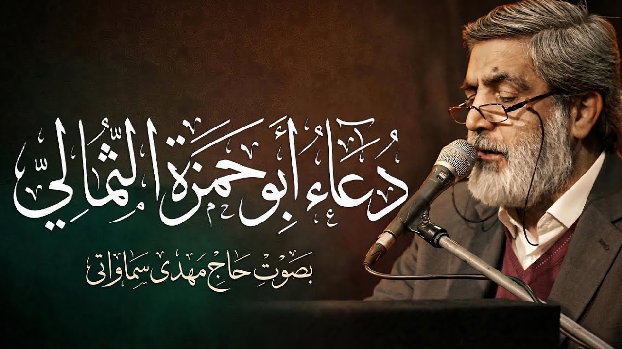 دعاء أبي حمزة الثمالي بصوت الحاج مهدي سماواتي | دعاء ابو حمزه ثمالی