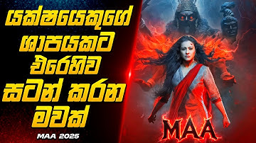 2025 අලුත්ම Horror චිත්‍රපටය – Maa Movie Sinhala Review | CineRu Max