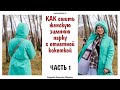 Шью женскую зимнюю парку (часть 1)