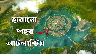 কোথায় হারানো আটলান্টিস শহরটি লুকিয়ে আছে? জানলে চমকে যাবেন Where the lost city of Atlantis is hidden