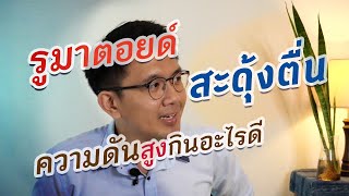 รูมาตอยด์ | ความดันสูง | สะดุ้งตื่น - หมอนัท ตอบคำถาม