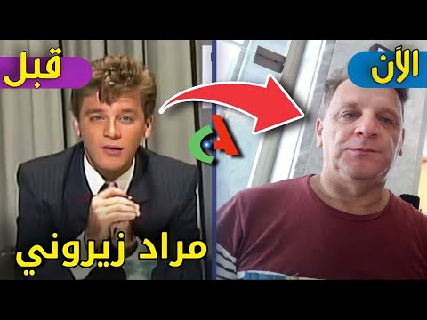 لن تصدق كيف أصبح شكل الاعلامي الجزائري مراد زيروني مقدم حصة مسك الليل ستنصدم من شكله اليوم