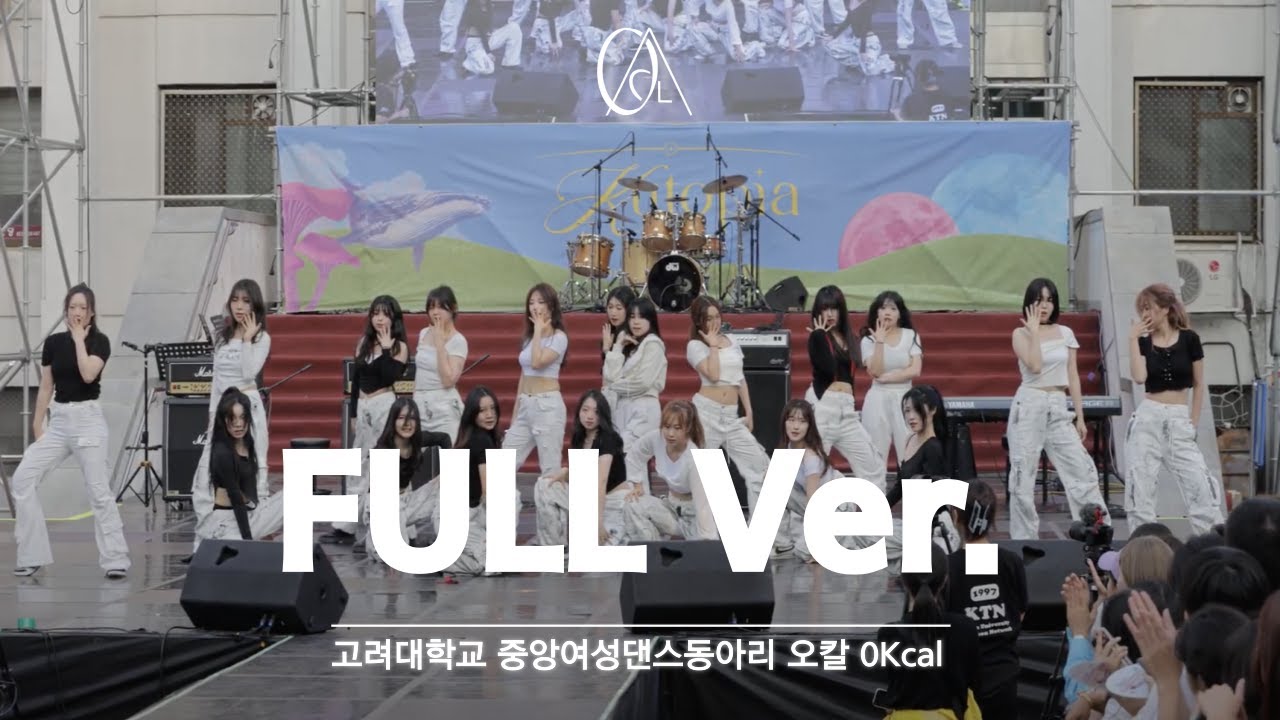 [2024 고려대학교 석탑대동제 KUTOPIA] Full Version | 고려대학교 중앙여성댄스동아리 오칼 0Kcal