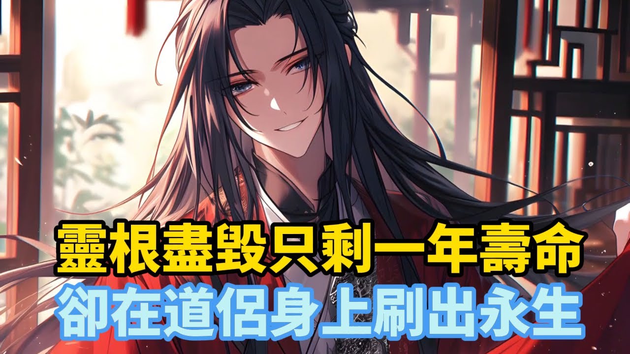 《靈根盡毀只剩一年壽命，卻在道侶身上刷出永生》穿越成靈根盡毀的廢柴，竟在新婚夜把原主「做」死了。面對僅剩一年的壽命，他發現與道侶恩愛就能增加恩愛值……#漫画解说