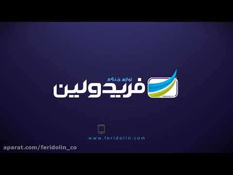 فریدولین تولید کننده انواع لوازم خانگی