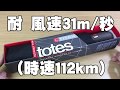 【折りたたみ傘 ワンタッチ自動開閉】アメリカでシェアNo.１の人気ブランド！totes(トーツ) TITAN(タイタン)【丈夫な携帯傘 開封レビュー】