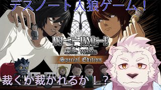 【DEATHNOTE KillerWithin】初心者おじさんのデスノート人狼！【獣Vtuber】