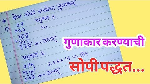 गुणाकार | 2 अंकी संख्येचा गुणाकार करण्याची सोपी पद्धत | Multiplication best trick in marathi