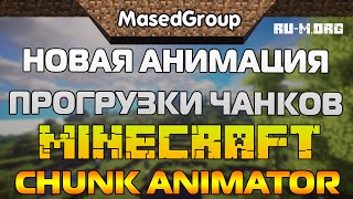 Новая Анимация Чанков В Minecraft Обзор Chunk Animator