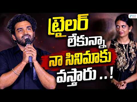 Kiran Abbavaram Speech About Chennai Love Story Trailer | ట్రైలర్ లేకున్నా నా సినిమాకు వస్తారు ..! - ZEE24TELUGUNEWS