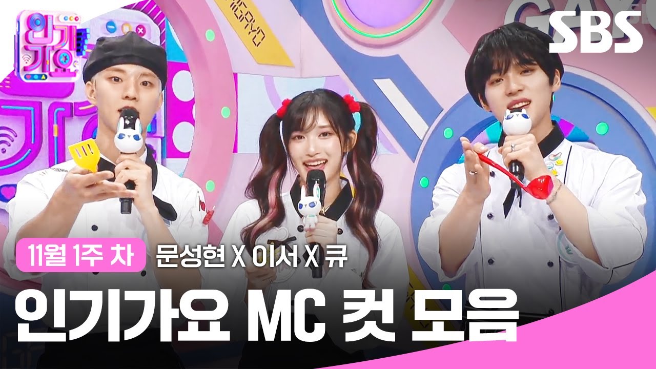 11월 1주 차 '문성현 X 이서 X 큐' 엠씨 컷 모음🍫🍭🍰 | 인기가요 | SBS