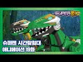 슈퍼텐 시간탐험대 19화 레토와 렌의 등장 [SUPER10 ANIMATION]