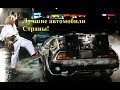 Самые лучшие автомобили страны.