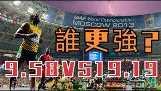 9秒58和19秒19哪個更難打破最後的結果可能不如你想象