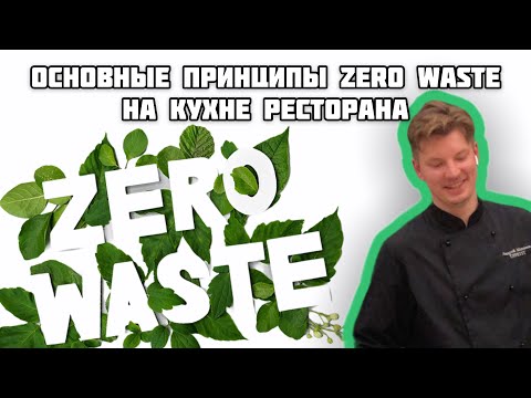 ZERO WASTE без отходов / экологичность / переработка