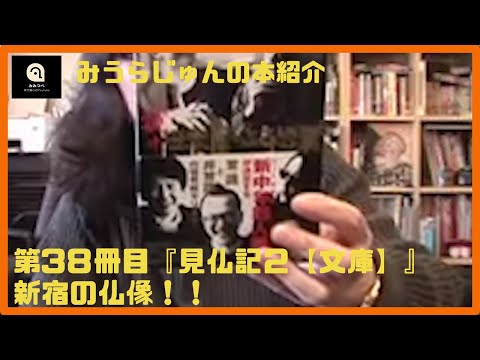 【みうらじゅん】見仏記２（文庫）【38冊目】