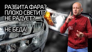 ☄️Проблемы с фарами? Рассказываем как и где можно улучшить, отремонтировать и затюнинговать фары.