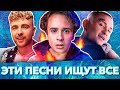 100 САМЫХ ЛУЧШИХ ПЕСЕН 2021 ГОДА | ЭТИ ПЕСНИ ИЩУТ ВСЕ | РУССКИЕ ХИТЫ И НОВИНКИ 2020-2021