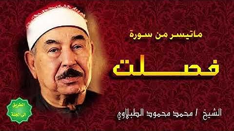 سورة فصلت  الشيخ محمد محمود الطبلاوي رحمه الله