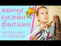 Переделка + мастер-класс по сборке бус из барочного жемчуга. Вторая жизнь украшений. Таша Муляр