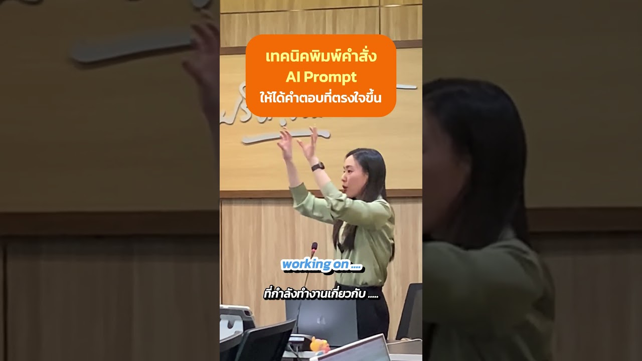เทคนิคพิมพ์คำสั่ง AI Prompt  ให้ได้คำตอบที่ตรงใจเรามากที่สุด