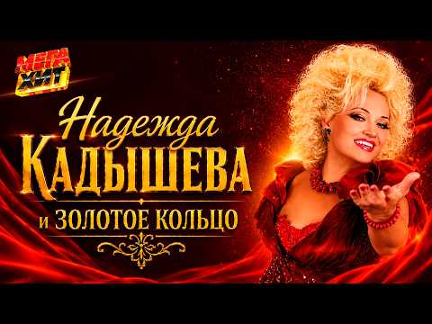 Надежда Кадышева и Золотое кольцо! @MEGA_HIT