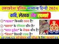 कवि लेखक एवं उनकी रचनाएं | पार्ट- 1 | UP POLICE Samanya HINDI | महत्वपूर्ण- रचनाएं | #hindi