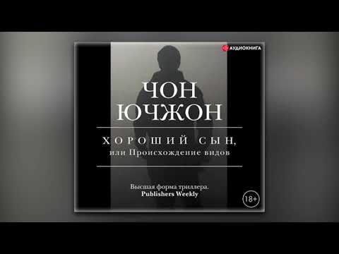 Чон Ючжон - Хороший сын, или Происхождение видов (аудиокнига)