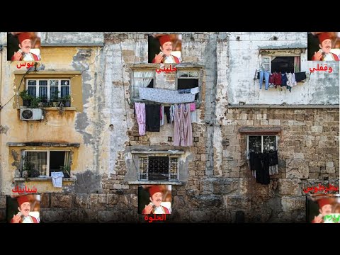 وقفلي خليني بوس شبابيك الحلوة بطرطوس نصري شمس الدين