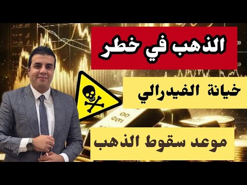 انذار ارقام صادمة للذهب خلال ساعات المستهدف القادم لعبه الفيدرالي شراء لم بيع للذهب