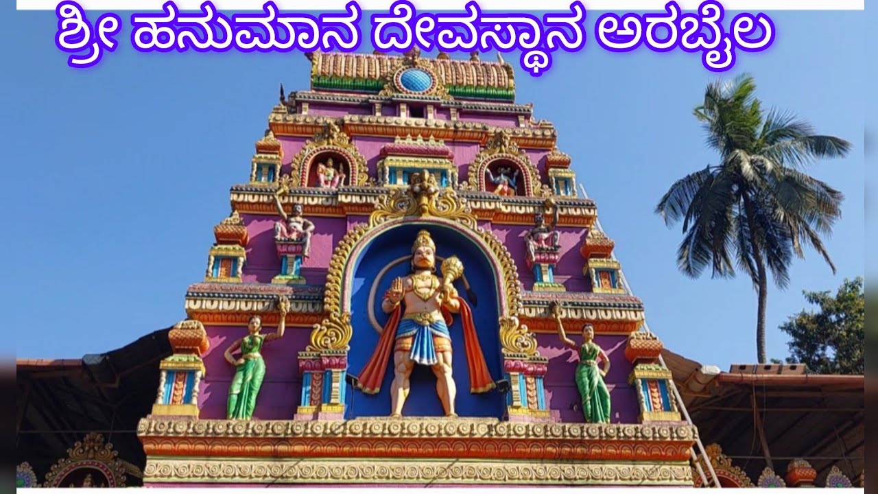 Sri HanumanTemple Arabail (ಶ್ರೀ ಹನುಮಾನ ದೇವಸ್ಥಾನ ಅರಬೈಲ) #hanuman #viralshorts 
