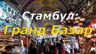 Гранд Базар - визитная карточка Стамбула