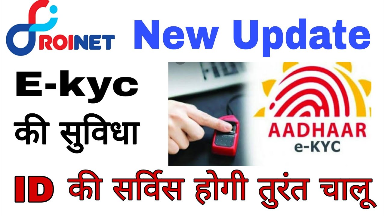 Roinet Expresso । Retailer Ekyc हुई शुरू तुरंत होगी ID Activat