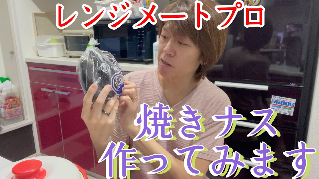 【レンジメートプロ】ナスの美味しい季節が近付いて来ましたね！【簡単調理】【レンチン】