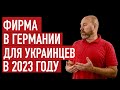 Открытие фирмы в Германии для граждан Украины в 2023 году. Проблемы, тенденции.