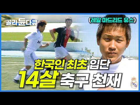 웬만한 천재도 가기 어렵다는 레알 마드리드 유스. 12살 나이에 한국인 최초로 입단한 축구 유망주 <strong>김우홍</strong> 선수 이야기│세계의교육현장│#골라듄다큐