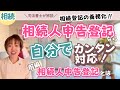 自分で相続人申告登記をしたい方へ~前編:相続人申告登記の概要~