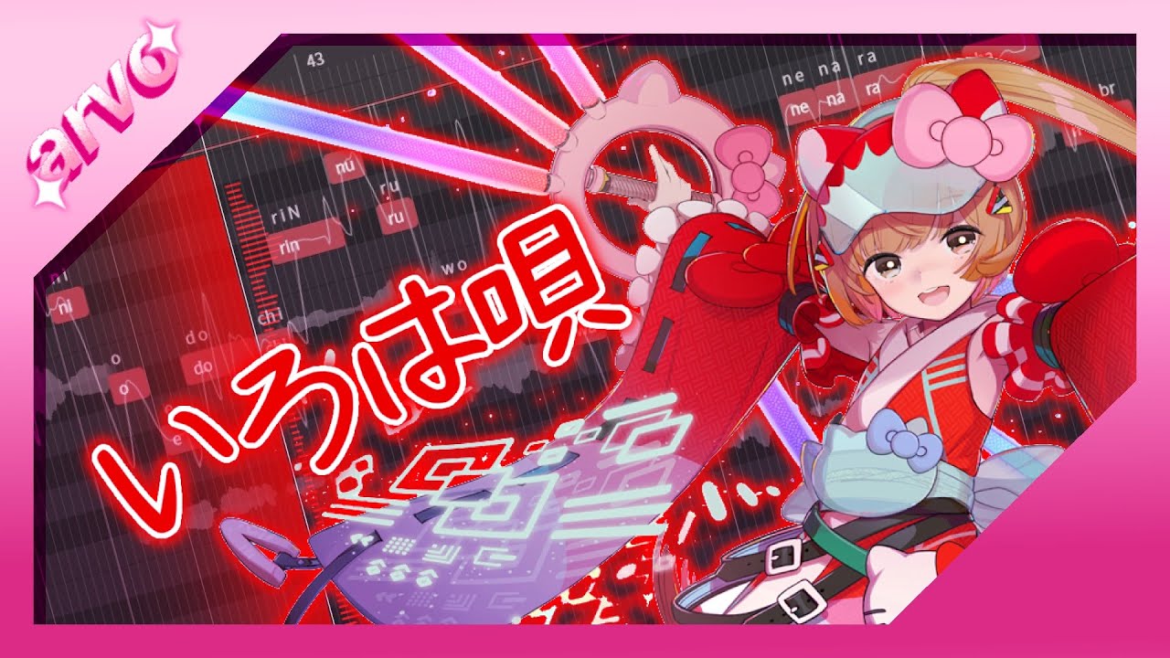 【猫村いろは・Nekomura Iroha SV】 「Iroha Uta / いろは唄」 【Synth Vカバー】